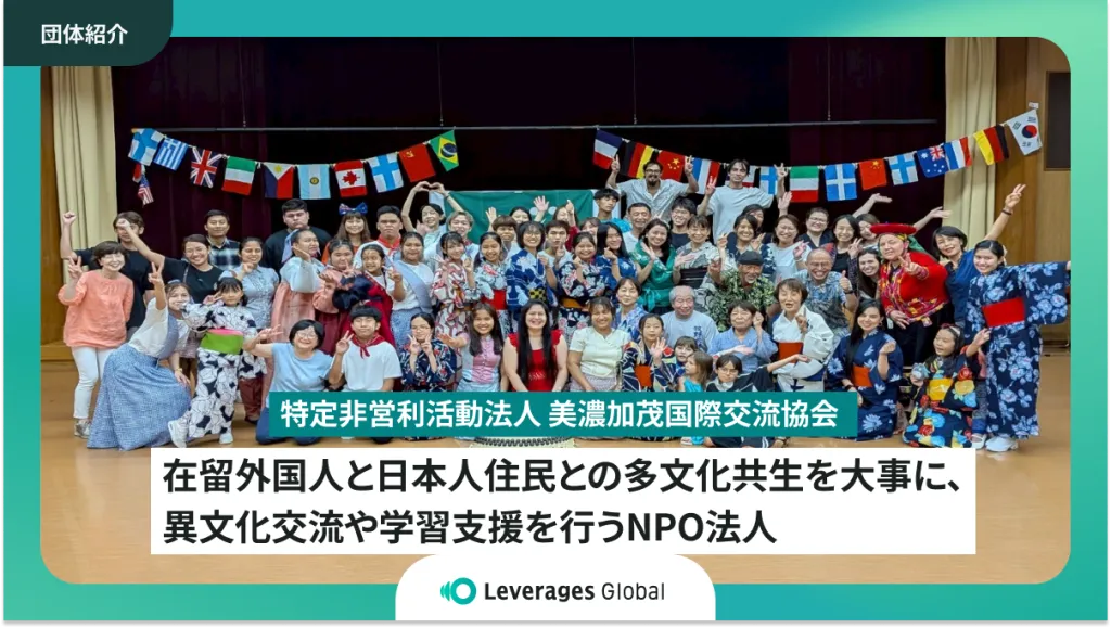 在留外国人と日本人住民との多文化共生を大事に、異文化交流や学習支援を行うNPO法人